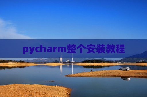 pycharm整个安装教程